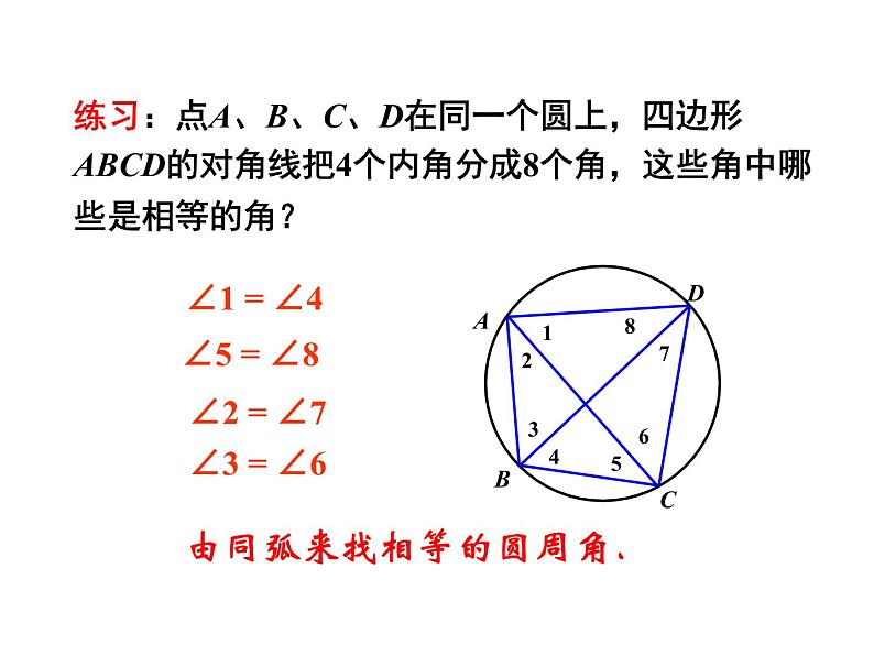 24.1.4圆周角 课件2021-2022学年人教版数学九年级上册第8页