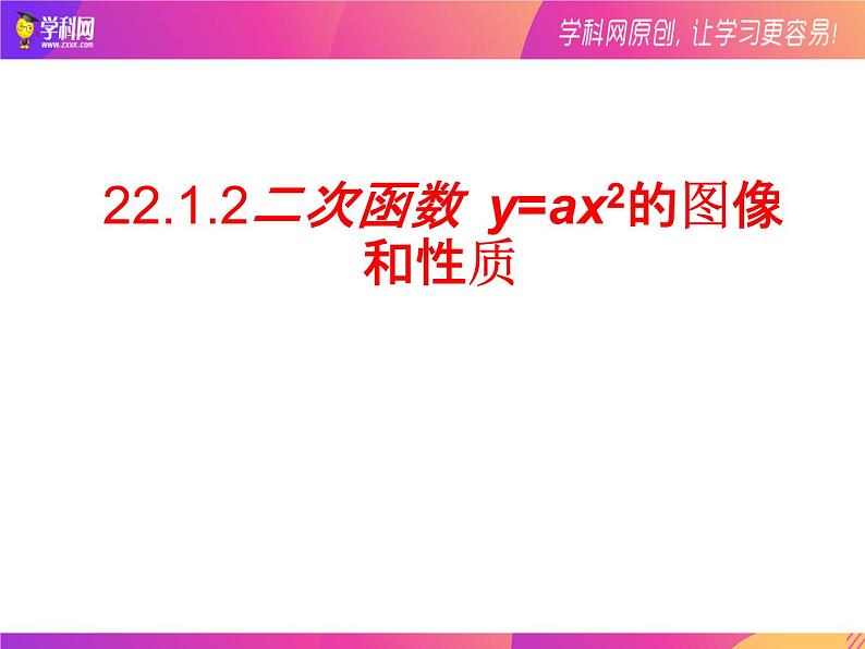 22.1.2二次函数y=ax2图象 课件 2021-2022学年人教版数学九年级上册01