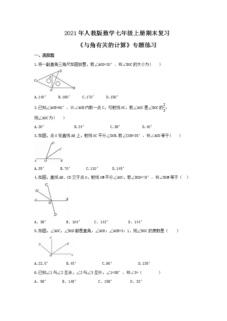 2021年人教版数学七年级上册期末复习《与角有关的计算》专题练习(含答案)第1页