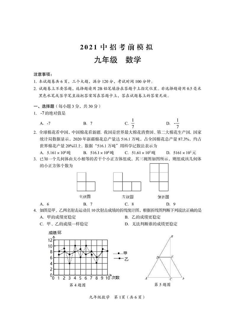 2021年河南省实验中学中考中招考前模拟数学试卷(含参考答案)第1页