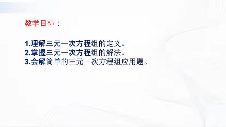 人教版数学七年级下册 第八章 第四节 三元一次方程的解法 课件第2页