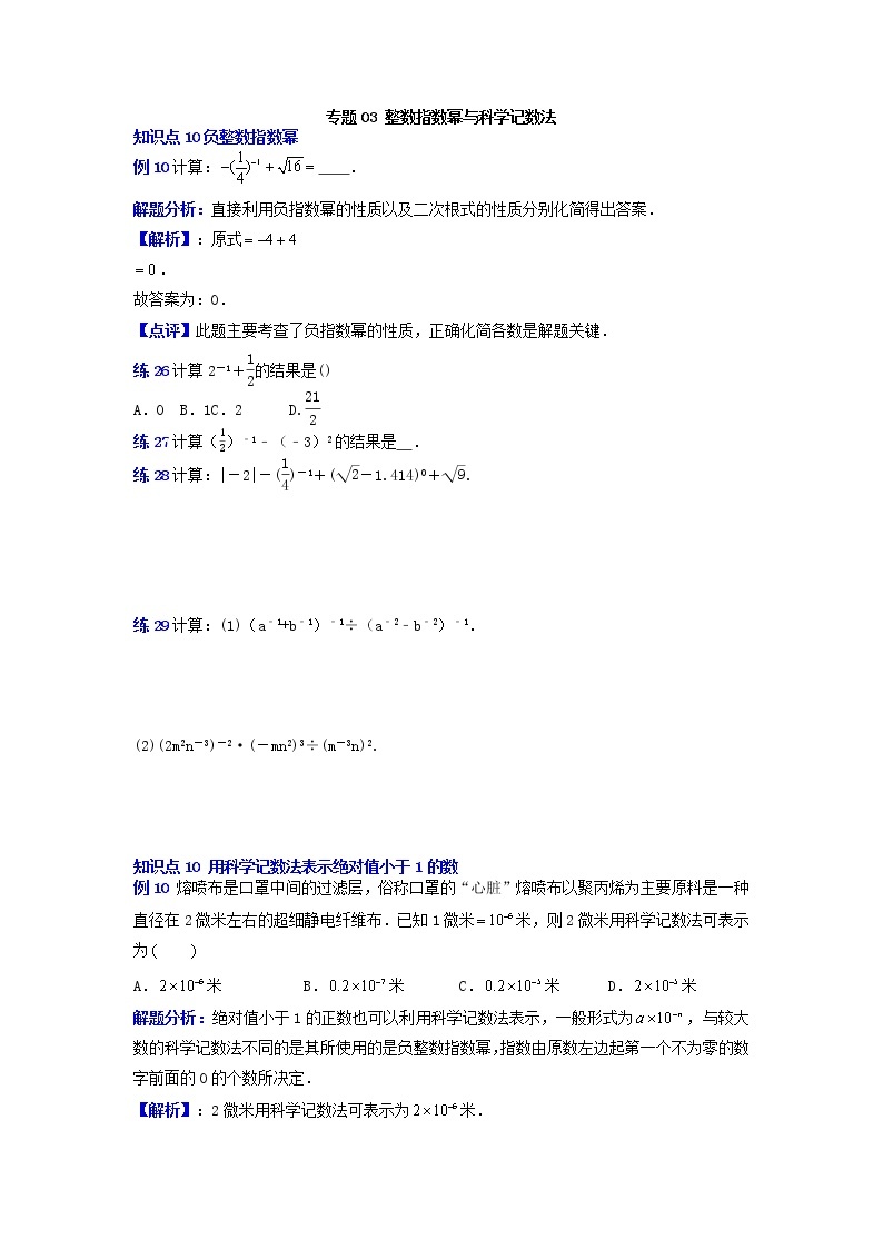 专题24 整数指数幂与科学记数法-2021-2022学年八年级数学上册专题考点专练（人教版）01