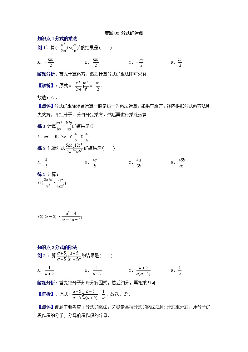 专题30 分式的运算-2021-2022学年八年级数学上册专题考点专练（人教版）01