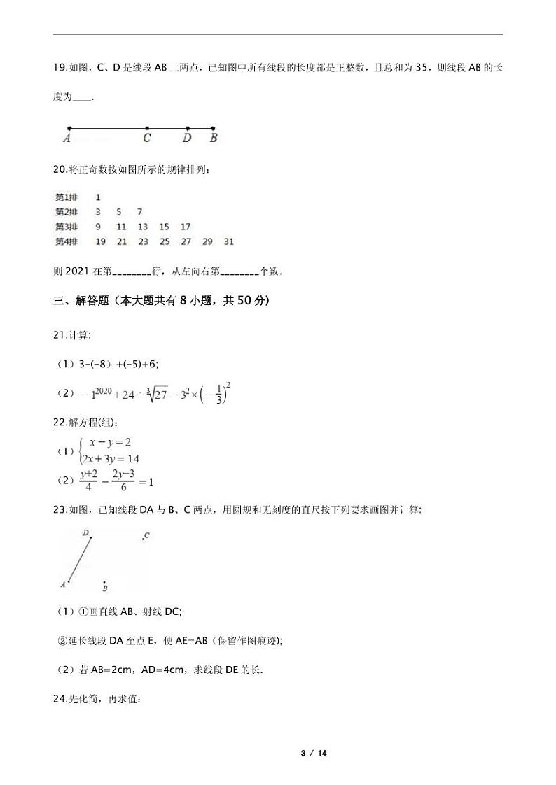 2021年浙江省绍兴市柯桥区七年级上学期数学期末附解析试卷03