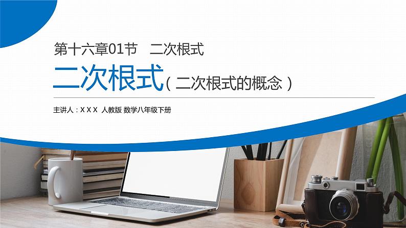 《二次根式概念》八年级初二数学下册PPT课件(第16.1课时)第1页