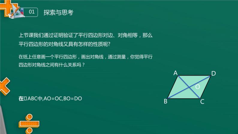 《对角线的关系》八年级初二数学下册平行线的性质2PPT课件(第18.1.2课时)05