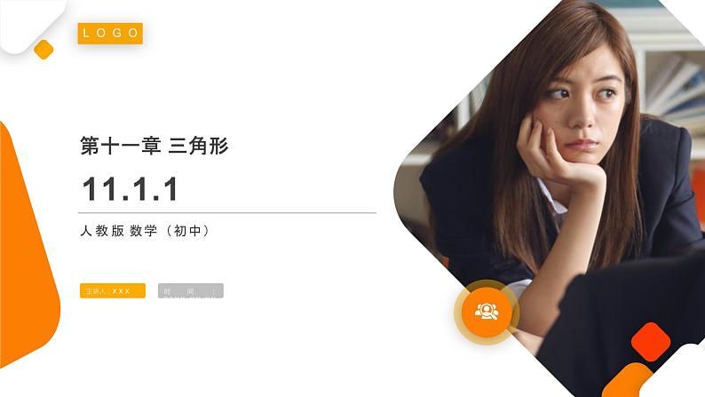 《三角形的边》【人教版】八年级数学初二上册PPT课件(第11.1.1课时)第1页