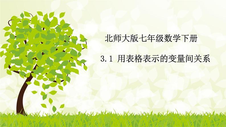 北师大版七年级数学下册 3.1 用表格表示的变量间关系课件 +练习01