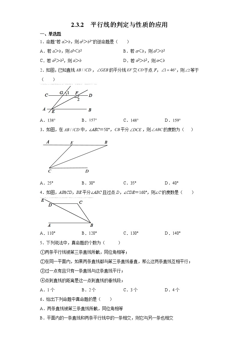 北师大版七年级数学下册 2.3.2  平行线的判定与性质的应用 课件+练习01