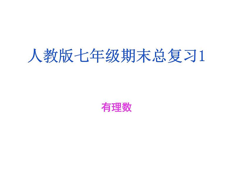 人教版数学七年级上册期末总复习一 有理数 课件第1页