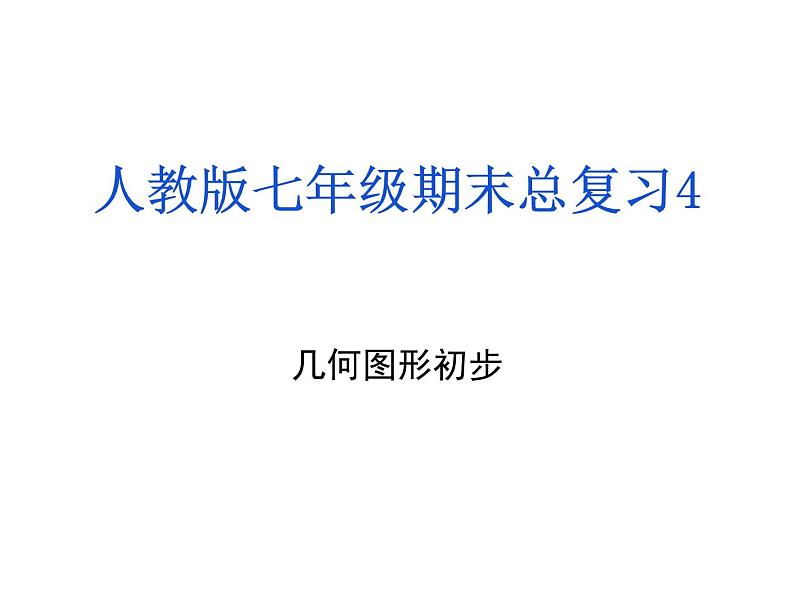 人教版数学七年级上册期末总复习四 几何图形初步课件01