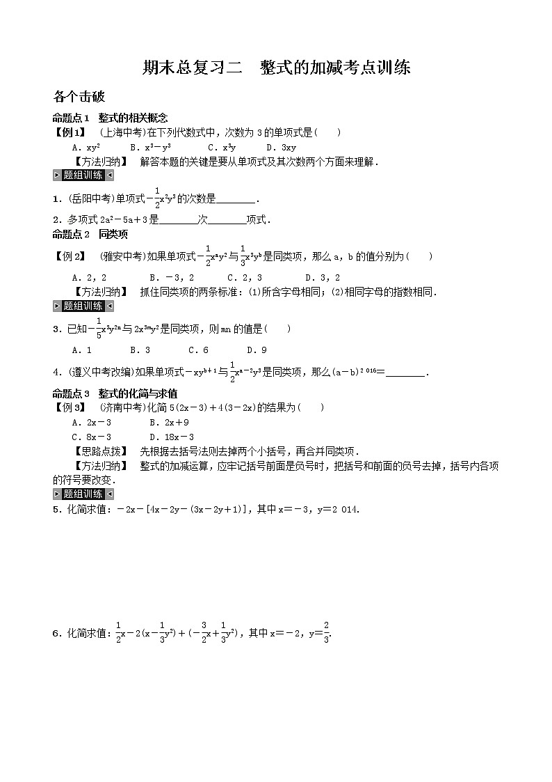 2020--2021人教版数学七年级上册期末总复习二 整式的加减考点训练第1页