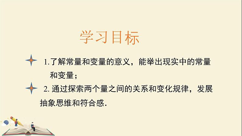 5.4生活中的常量与变量课件PPT02