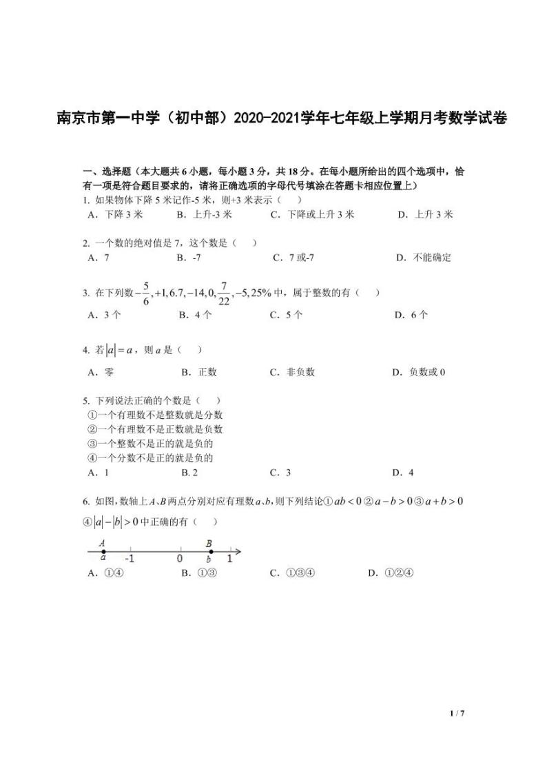 江苏省南京市第一中学2020-2021学年七年级上学期10月月考数学【试卷+答案】01