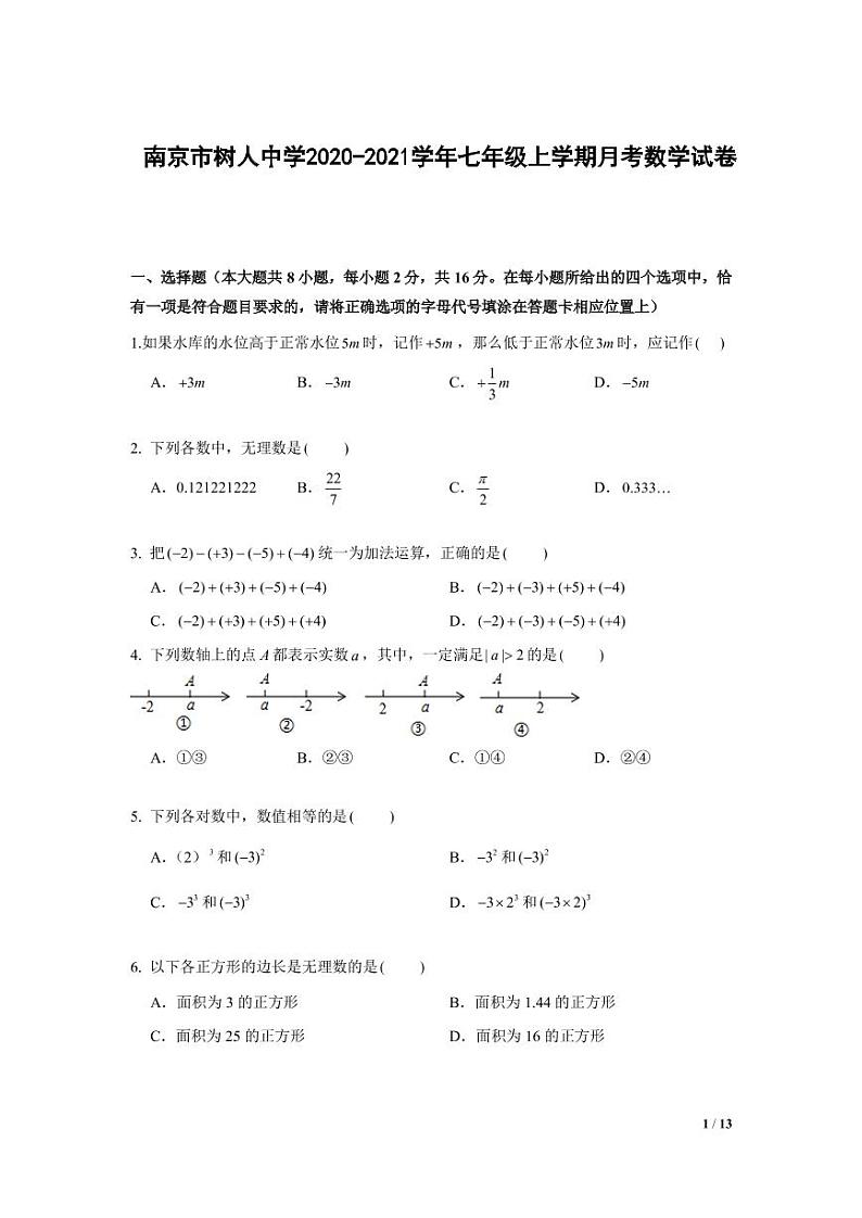 江苏省南京市树人中学2020-2021学年七年级上学期10月月考数学【试卷+答案】第1页