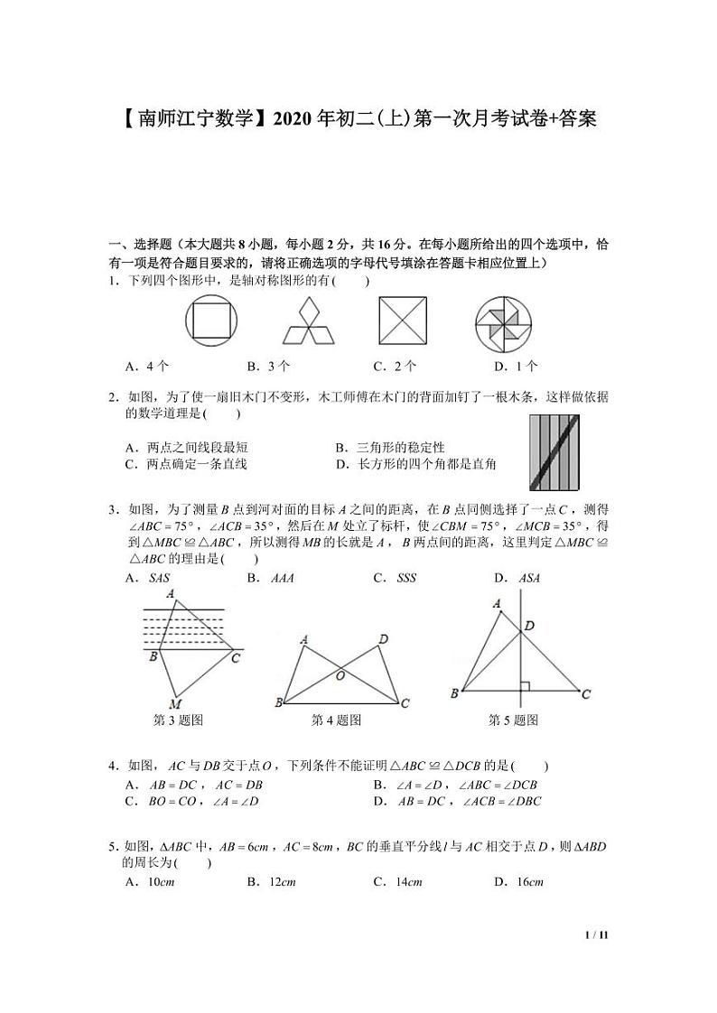 江苏省南京市2020-2021学年附中江宁八年级上学期数学10月月考试卷【试卷+答案】第1页