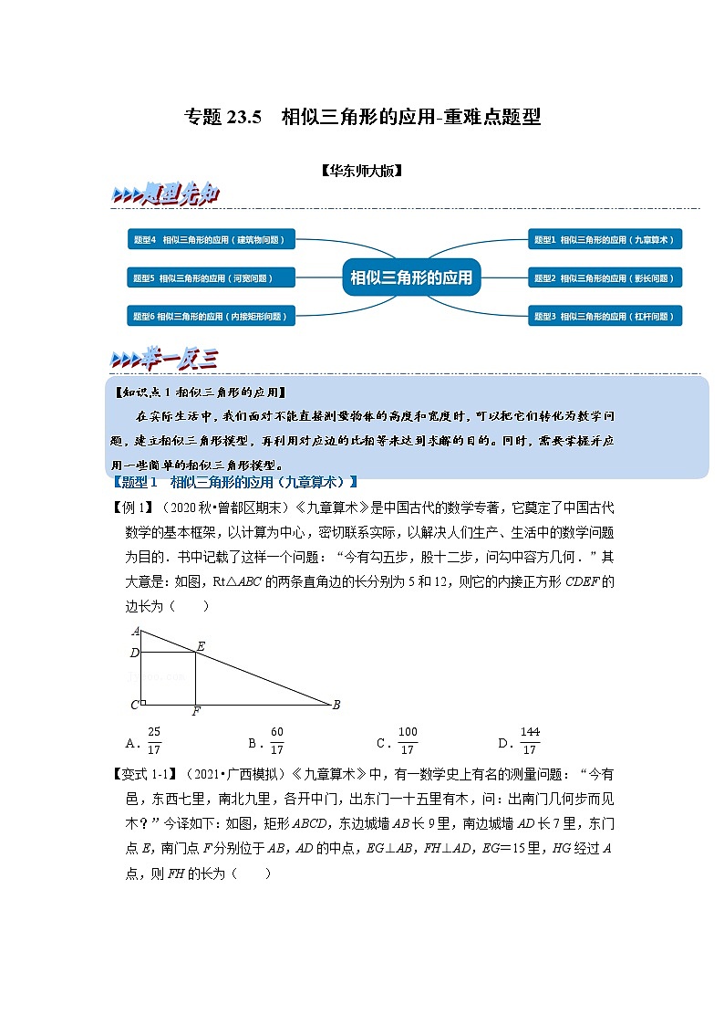 专题23. 3相似三角形的应用-重难点题型-2021-2022学年九年级数学上册(华东师大版)01