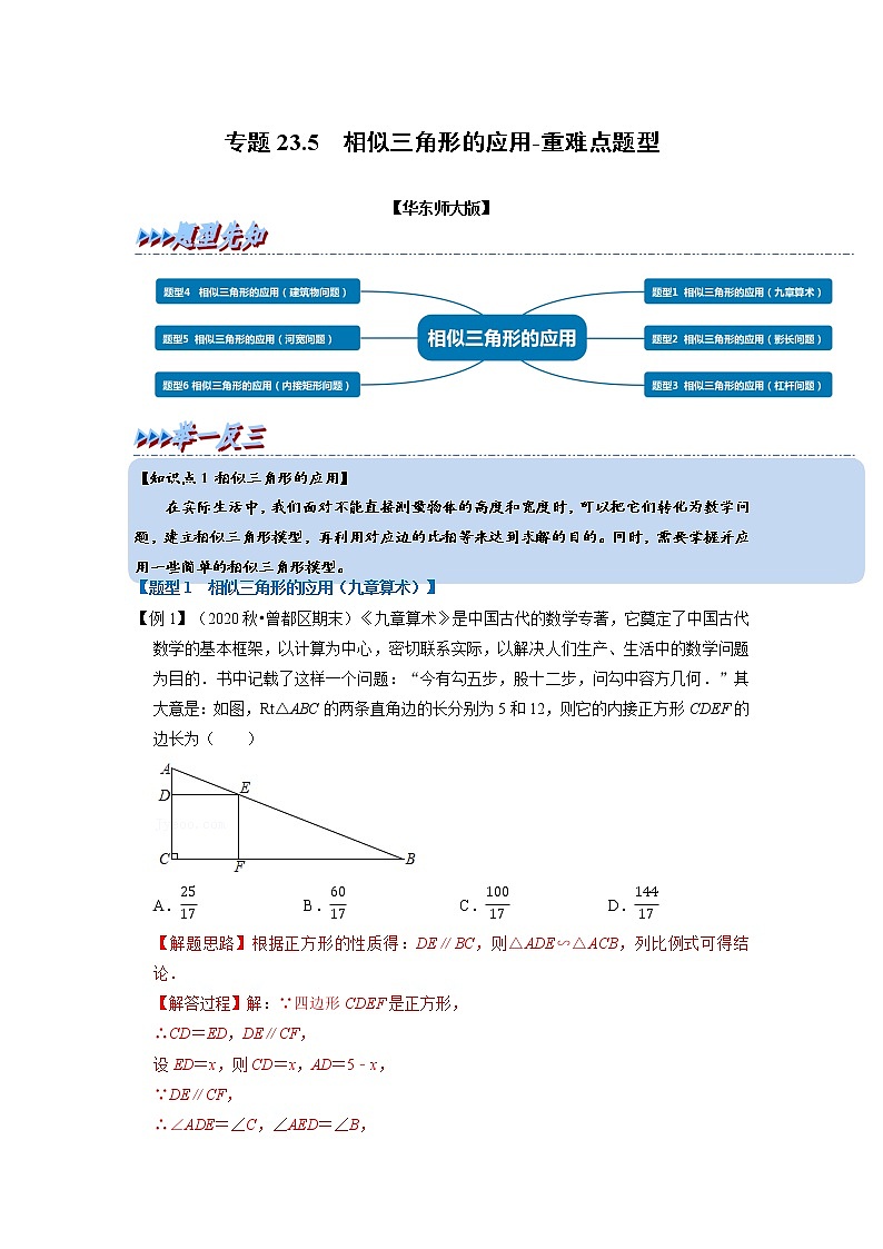 专题23. 3相似三角形的应用-重难点题型-2021-2022学年九年级数学上册(华东师大版)01