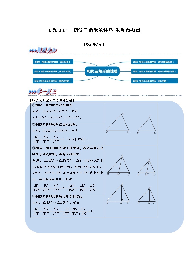 专题23. 3 相似三角形的性质-重难点题型-2021-2022学年九年级数学上册（华东师大版）01