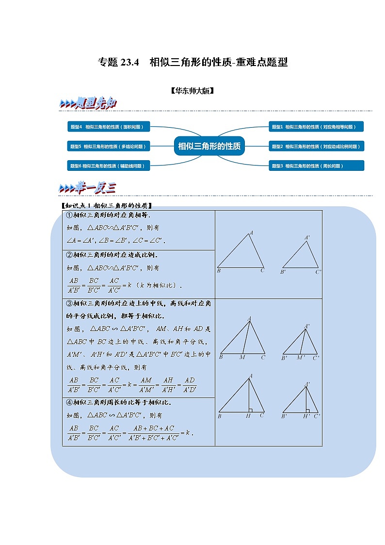 专题23. 3 相似三角形的性质-重难点题型-2021-2022学年九年级数学上册(华东师大版)01