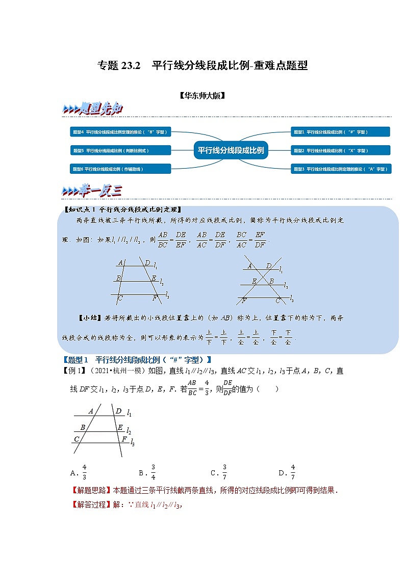 专题23. 1平行线分线段成比例-重难点题型-2021-2022学年九年级数学上册(华东师大版)01