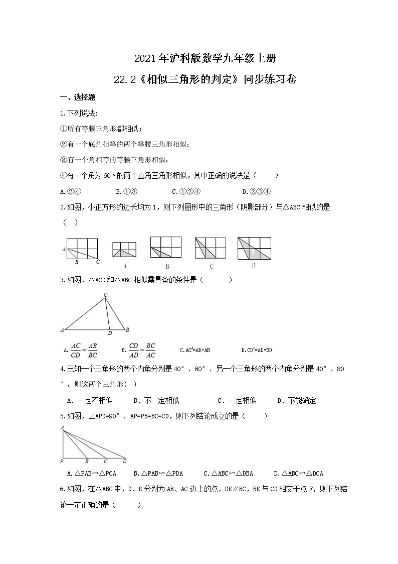 2021年沪科版数学九年级上册22.2《相似三角形的判定》同步练习卷(含答案)01