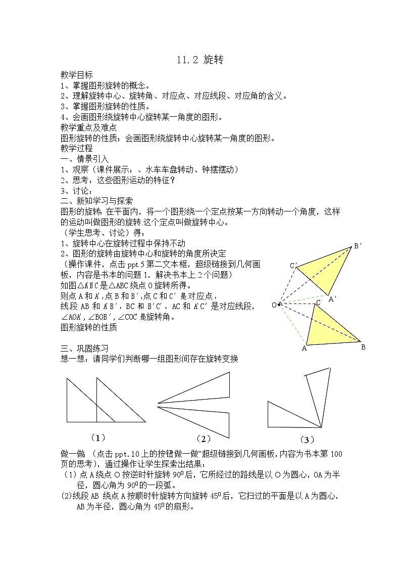 沪教版七年级上第11章第2节 图形的旋转教案第1页