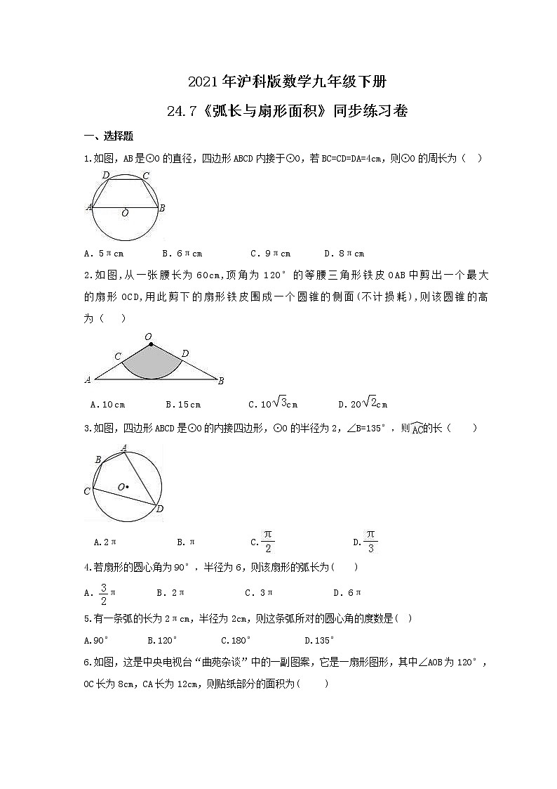 2021年沪科版数学九年级下册24.7《弧长与扇形面积》同步练习卷(含答案)第1页