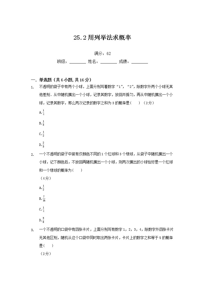 25.2用列举法求概率练习题01