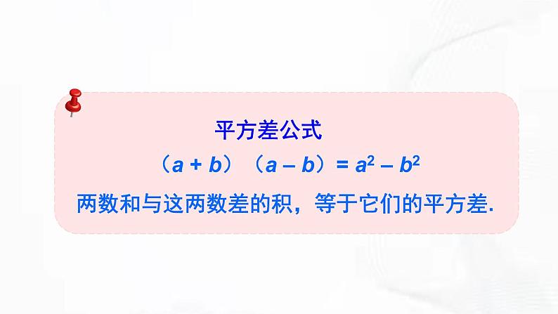 北师版数学七年级下册 第一章 第五节 平方差公式 第1课时 课件第7页