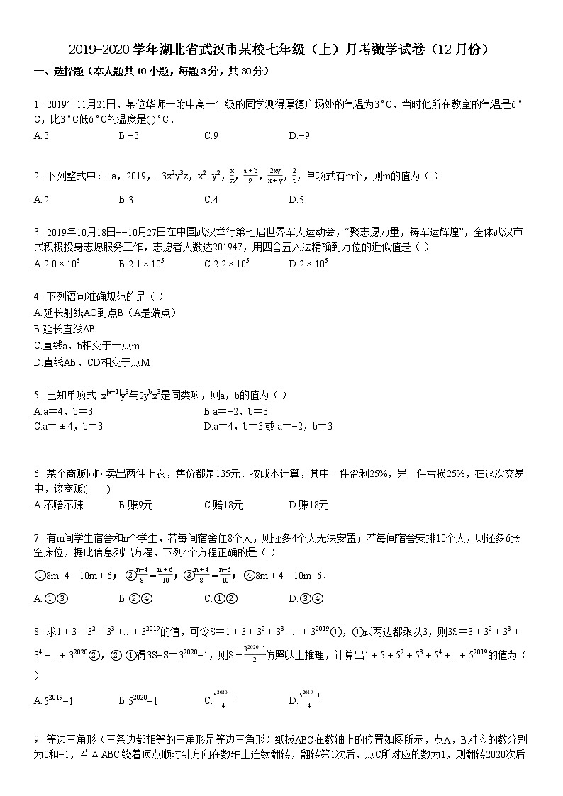 2019-2020学年湖北省武汉市某校七年级(上)月考数学试卷(12月份)第1页