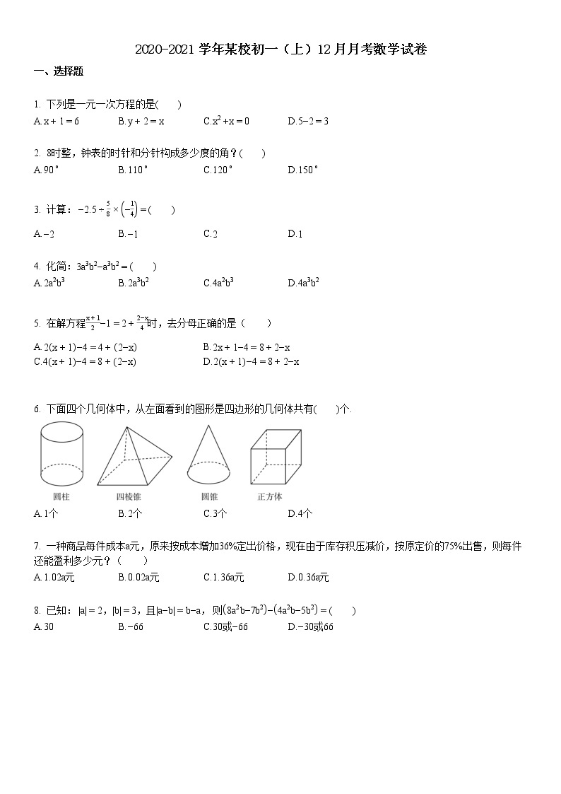 2020-2021学年初一（上）12月月考数学试卷01