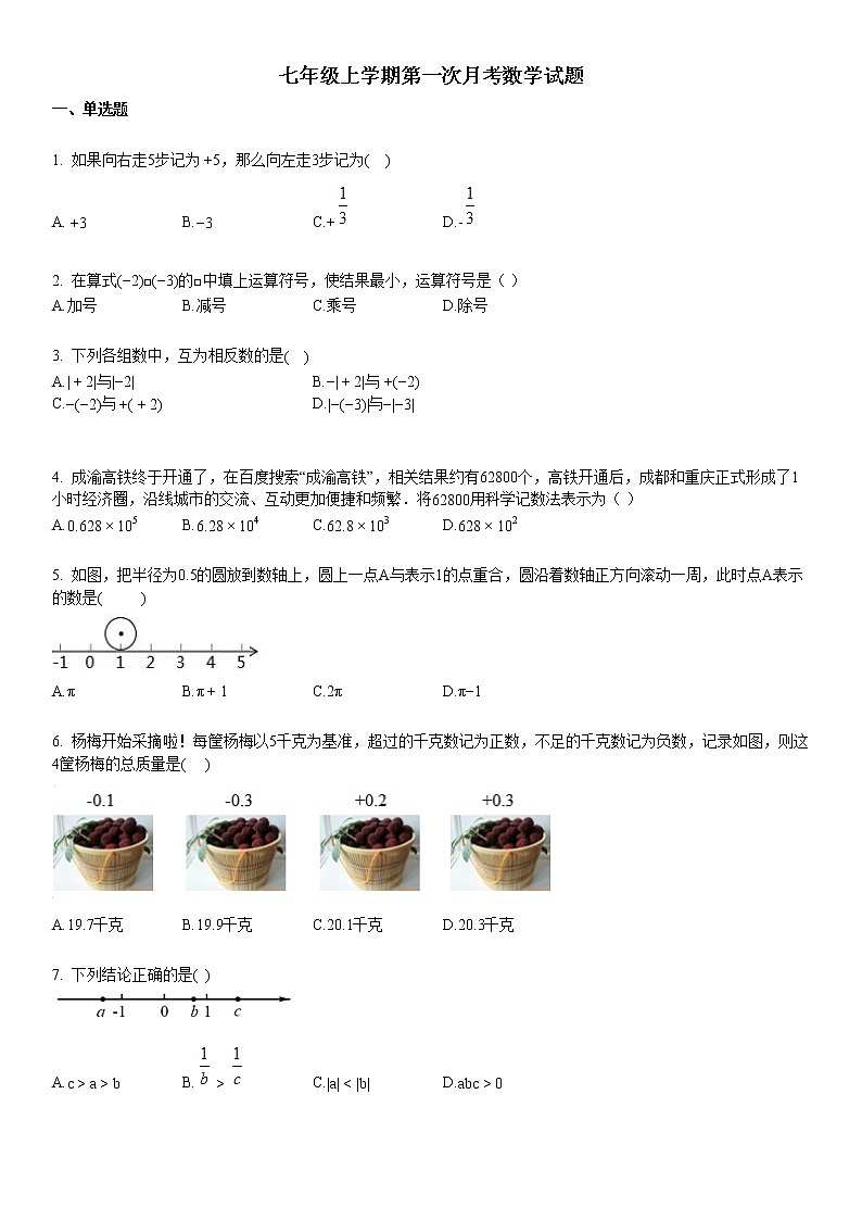 2019-2020学年七年级上学期第一次月考数学试题第1页