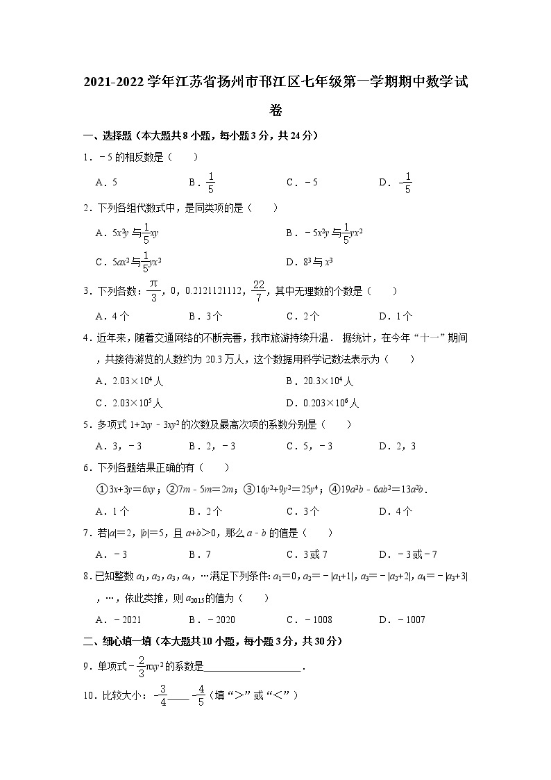 江苏省扬州市邗江区2021-2022学年七年级上学期期中数学试卷(word版含答案)01