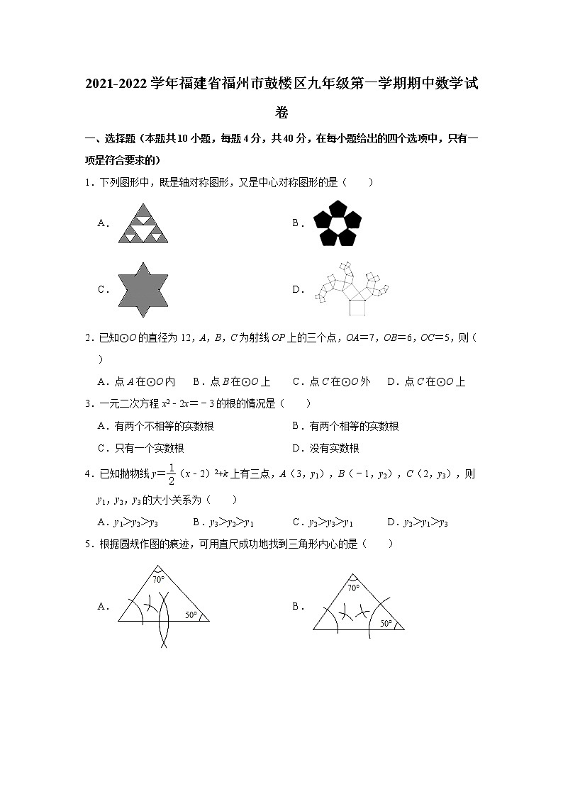 福建省福州市鼓樓區(qū)2021-2022學(xué)年九年級上學(xué)期期中數(shù)學(xué)試卷(word版含答案)第1頁