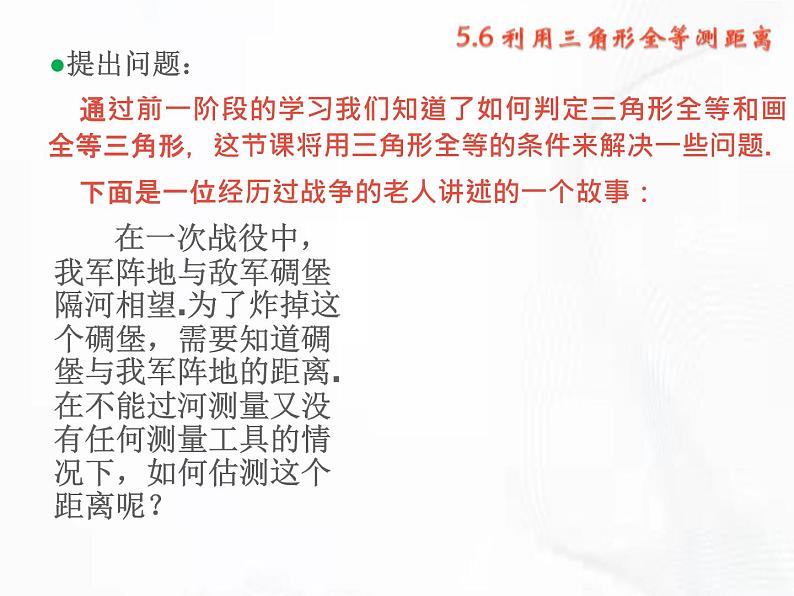 北师版数学七年级下册 第四章 第五节 利用三角形全等测距离 课件第5页
