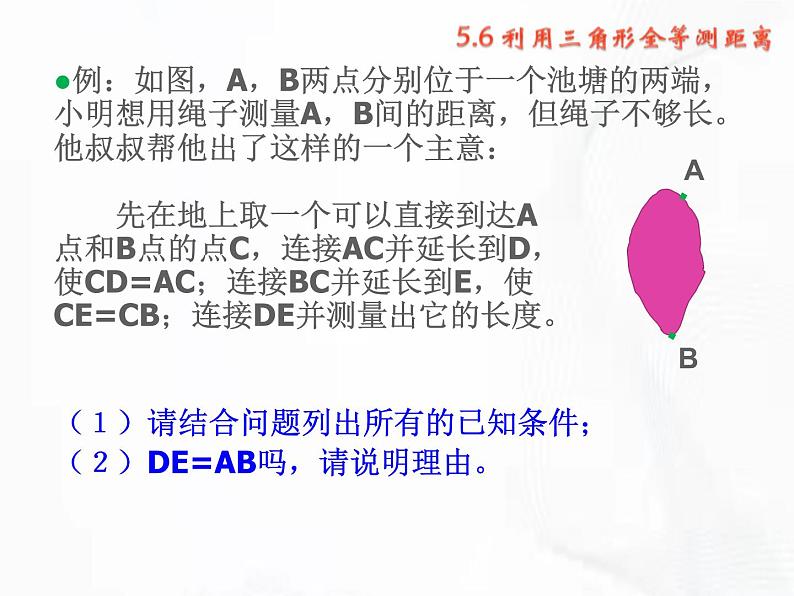 北师版数学七年级下册 第四章 第五节 利用三角形全等测距离 课件第8页