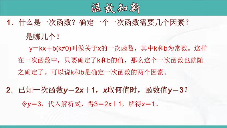 人教版数学八年级下册 第十九章 第二节 一次函数 第7课时 课件05