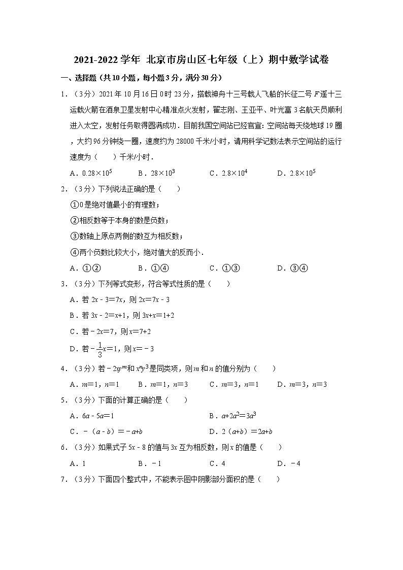 2021-2022學(xué)年北京市房山區(qū)七年級（上）期中數(shù)學(xué)試卷   解析版第1頁