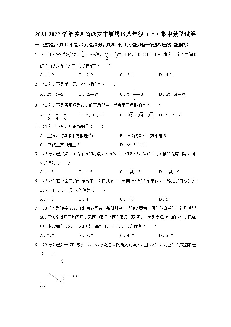2021-2022学年陕西省西安市雁塔区八年级(上)期中数学试卷 解析版第1页