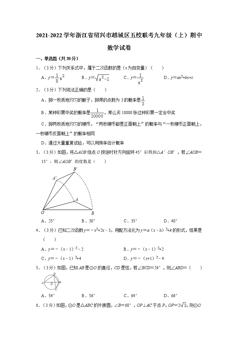2021-2022学年浙江省绍兴市越城区五校联考九年级(上)期中数学试卷 解析版01