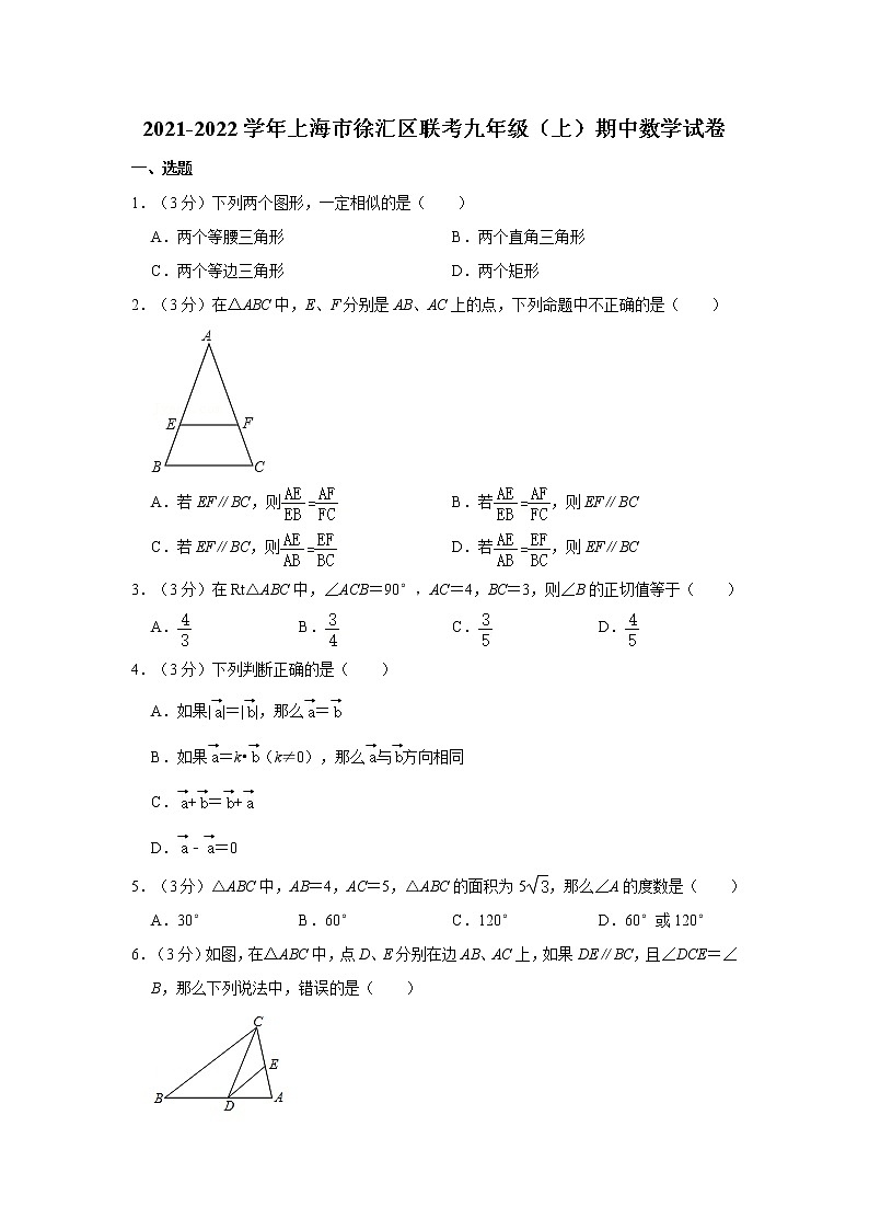 2021-2022学年上海市徐汇区联考九年级(上)期中数学试卷 解析版第1页