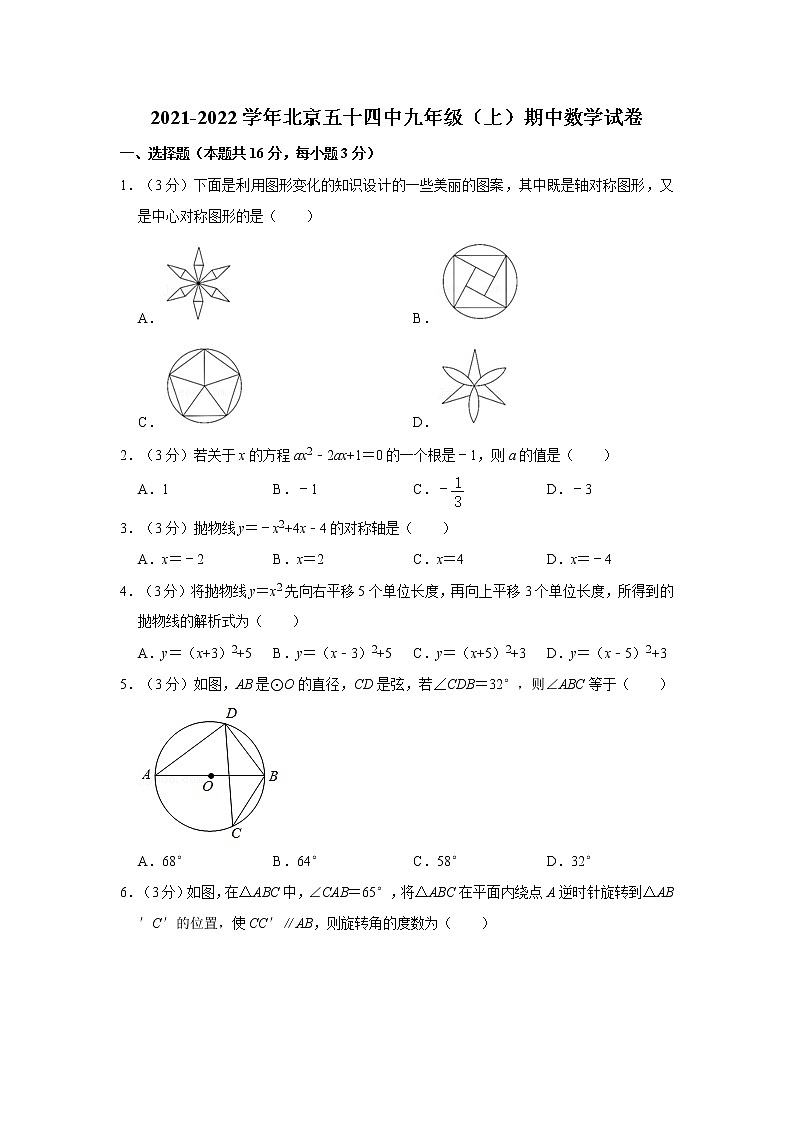 2021-2022學(xué)年北京五十四中九年級(jí)（上）期中數(shù)學(xué)試卷   解析版第1頁(yè)