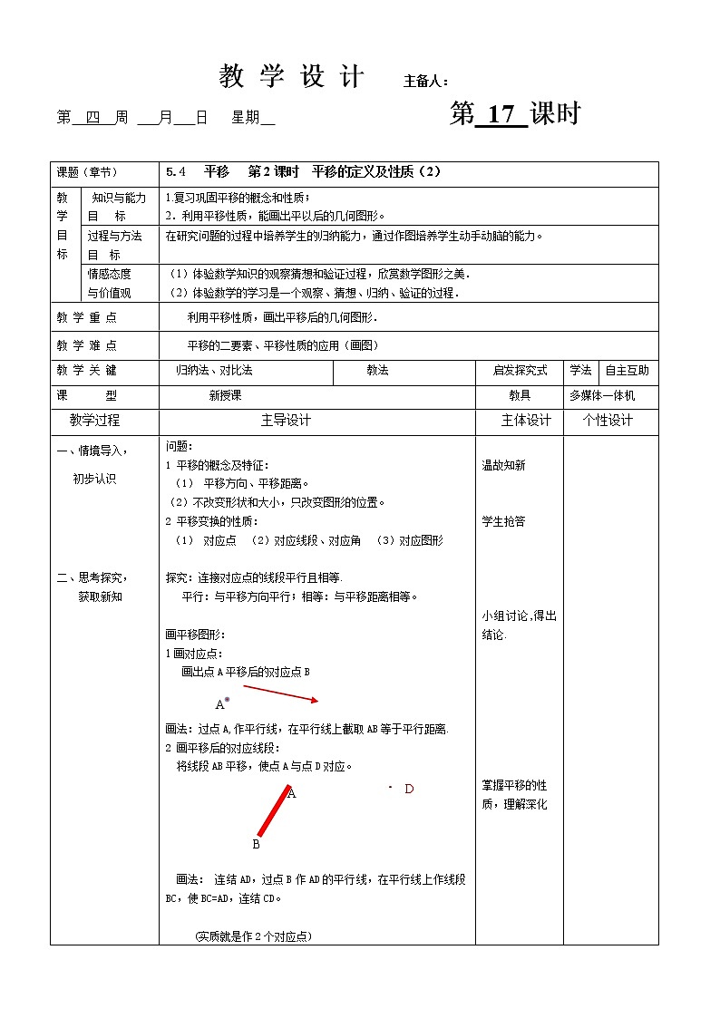 人教版数学七年级(下)第五章平移 第2课时 平移的定义及性质(2)教案第1页