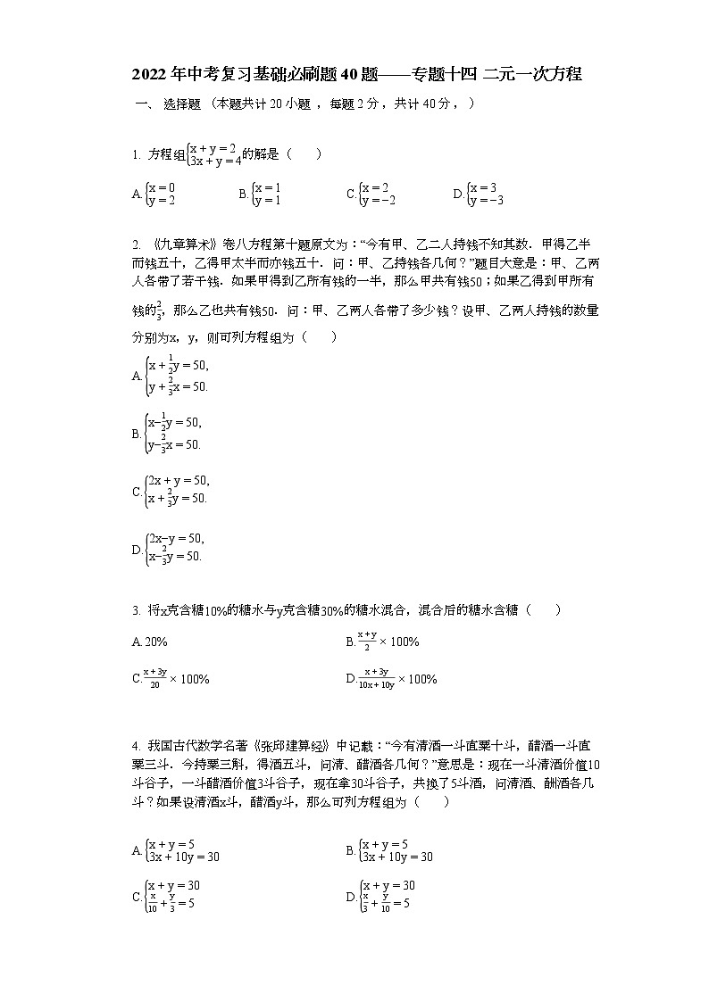 2022年中考复习基础必刷40题专题14 二元一次方程01