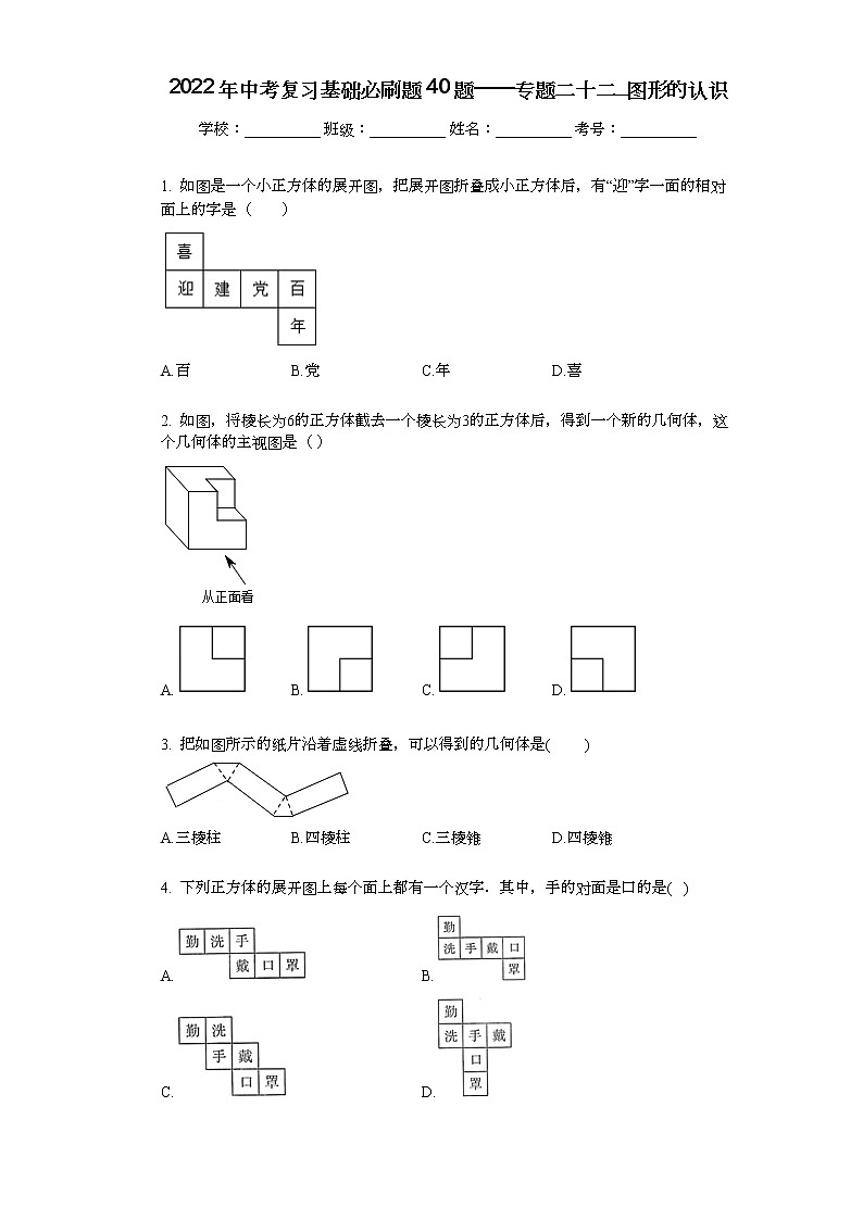 2022年中考复习基础必刷40题专题22图形的认识第1页