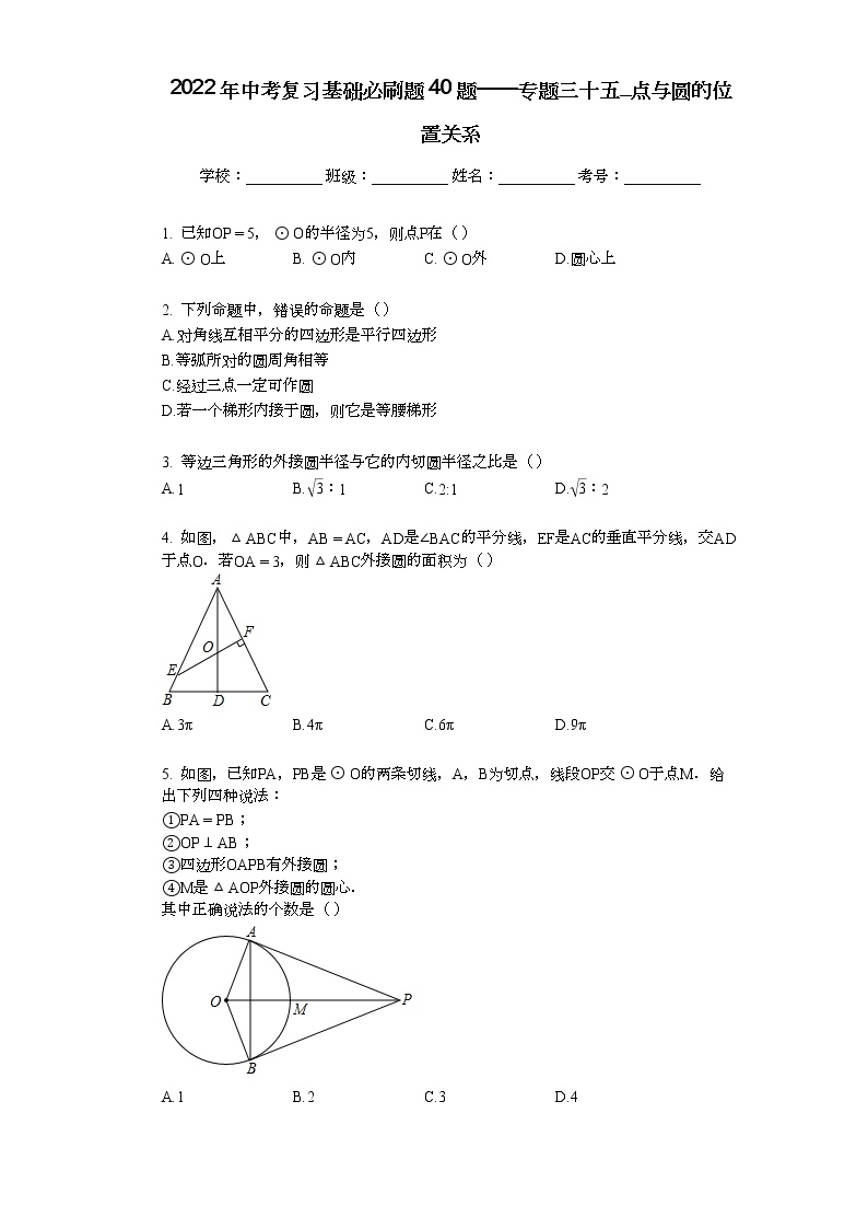 2022年中考复习基础必刷40题专题36点与圆的位置关系