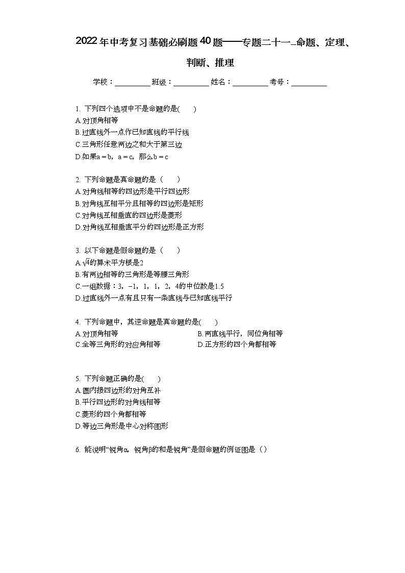 2022年中考复习基础必刷40题专题20命题、定理、判断、推理第1页
