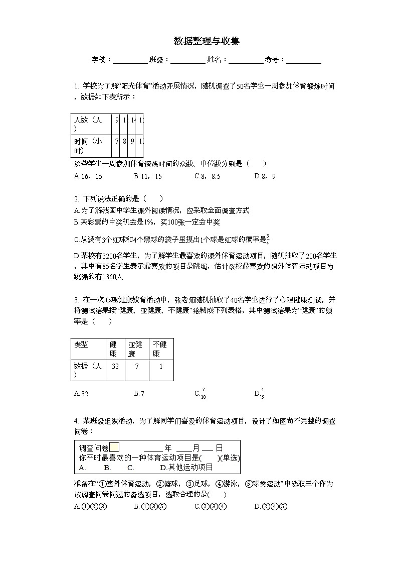 2022年中考复习基础必刷40题专题51数据整理与收集第1页