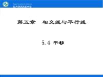 初中数学人教版七年级下册5.4 平移课前预习ppt课件